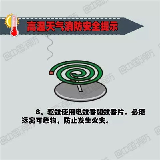 8高溫天氣消防安全提示，.jpg