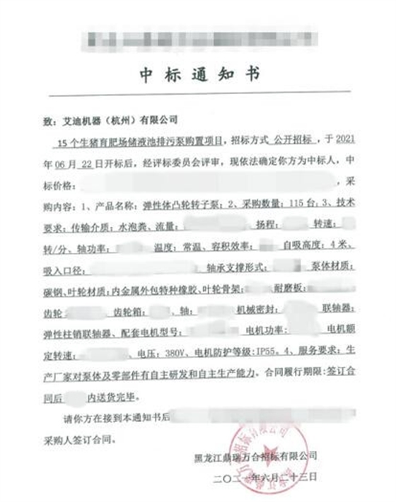 15個(gè)生豬儲(chǔ)液池排115臺(tái)排污泵-中標(biāo)通知書(shū)_副本.jpg