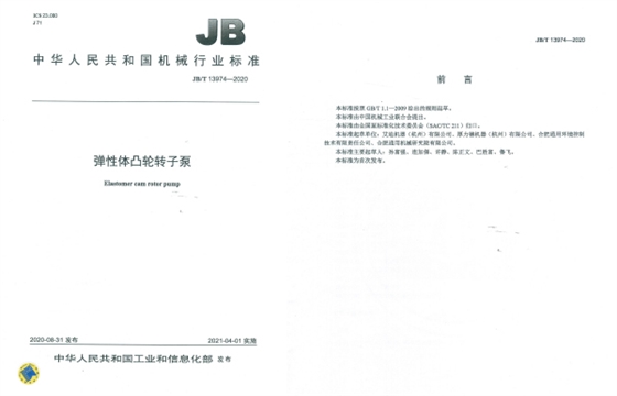彈性體凸輪轉子泵國家標準.jpg 彈性體凸輪轉子泵國家標準.jpg