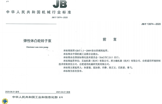 艾迪機器彈性體凸輪轉子泵國家標準成員單位之一.jpg 艾迪機器彈性體凸輪轉子泵國家標準成員單位之一.jpg