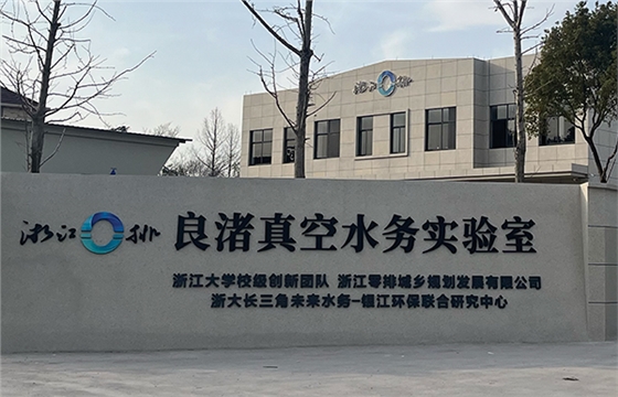良渚真空實驗室.jpg