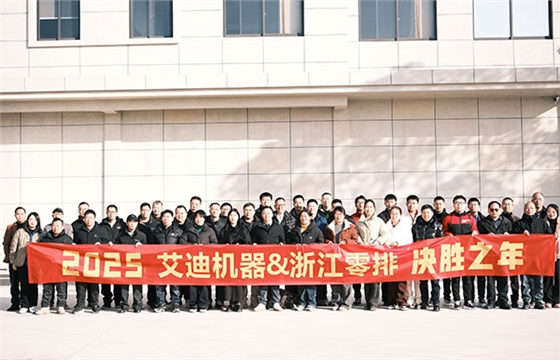 艾迪機器兼浙江零排新春年合影留念.jpg