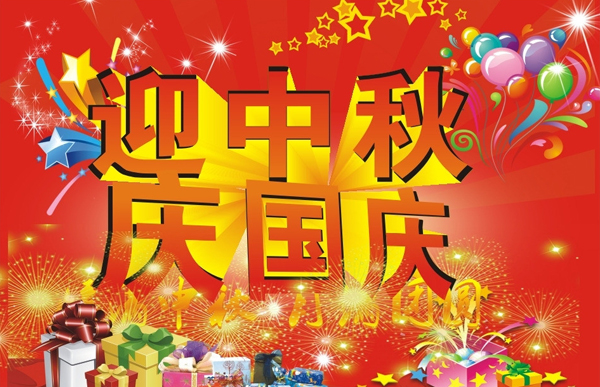 迎中秋慶國慶.jpg 迎中秋慶國慶.jpg