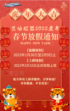艾迪機(jī)器春節(jié)放假通知.png 艾迪機(jī)器春節(jié)放假通知.png