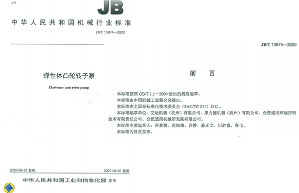 艾迪機器彈性體凸輪轉子泵國家標準成員單位之一.jpg 艾迪機器彈性體凸輪轉子泵國家標準成員單位之一.jpg