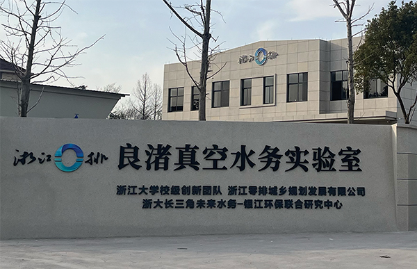 良渚真空實驗室.jpg 良渚真空實驗室.jpg