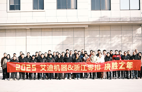 艾迪機(jī)器兼浙江零排新春年合影留念.jpg 艾迪機(jī)器兼浙江零排新春年合影留念.jpg