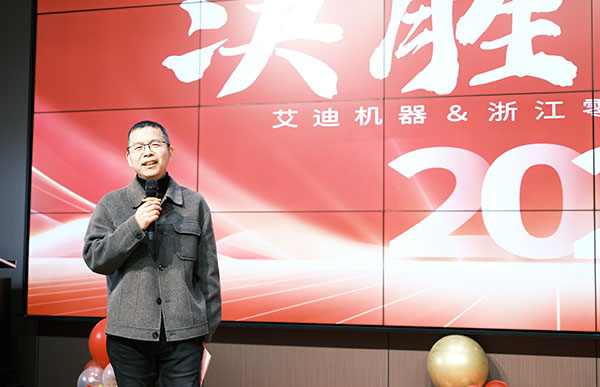 艾迪機(jī)器兼浙江零排新春年會(huì)鐘總講話.jpg 艾迪機(jī)器兼浙江零排新春年會(huì)鐘總講話.jpg