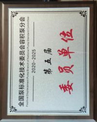 全國泵標(biāo)準(zhǔn)化技術(shù)委員會(huì)容積泵分會(huì)委員單位