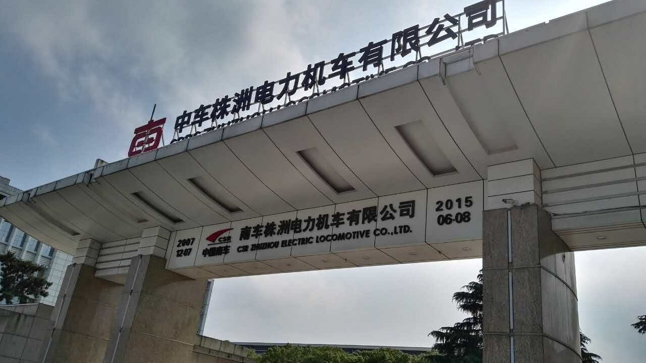 株洲中車集團